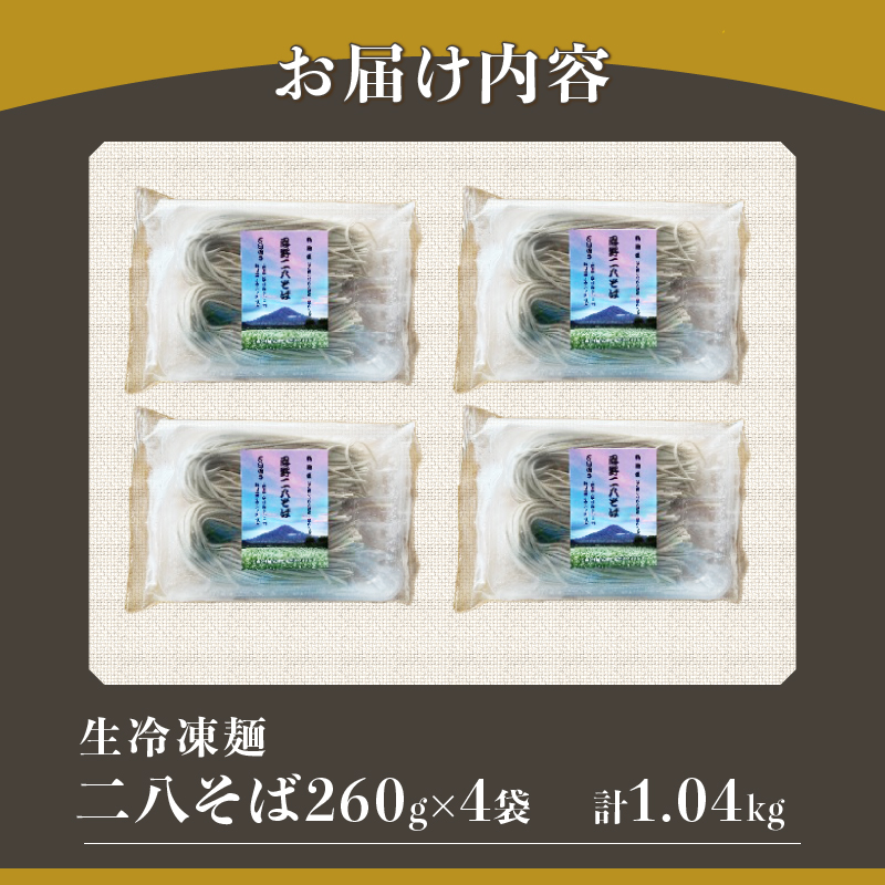 [生冷凍麺] 忍野二八そば 260g×4袋 計1040g ★純国産★国内産原材料のみ使用★山梨県産そば粉8割　長野県産小麦粉2割　使用★