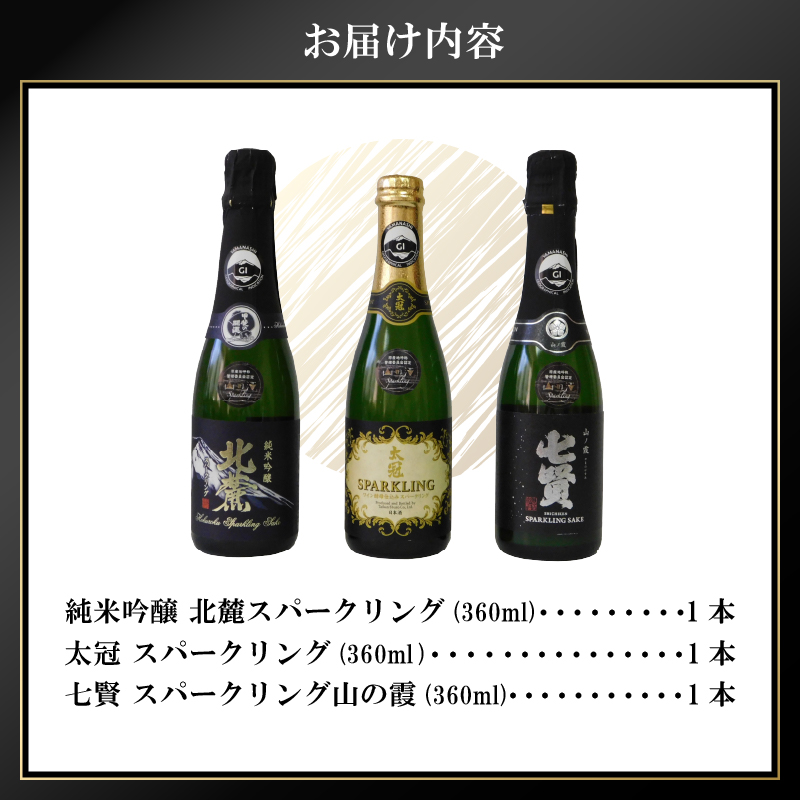 山梨の酒　スパークリングのみ比べセット