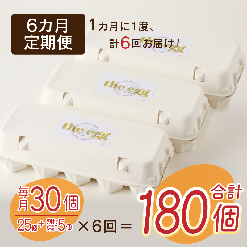 【6ヶ月定期便】忍野の平飼い放牧卵30個（25個＋割れ保証5個）