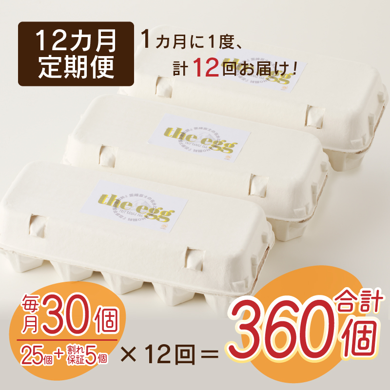 【12ヶ月定期便】忍野の平飼い放牧卵30個（25個＋割れ保証5個）