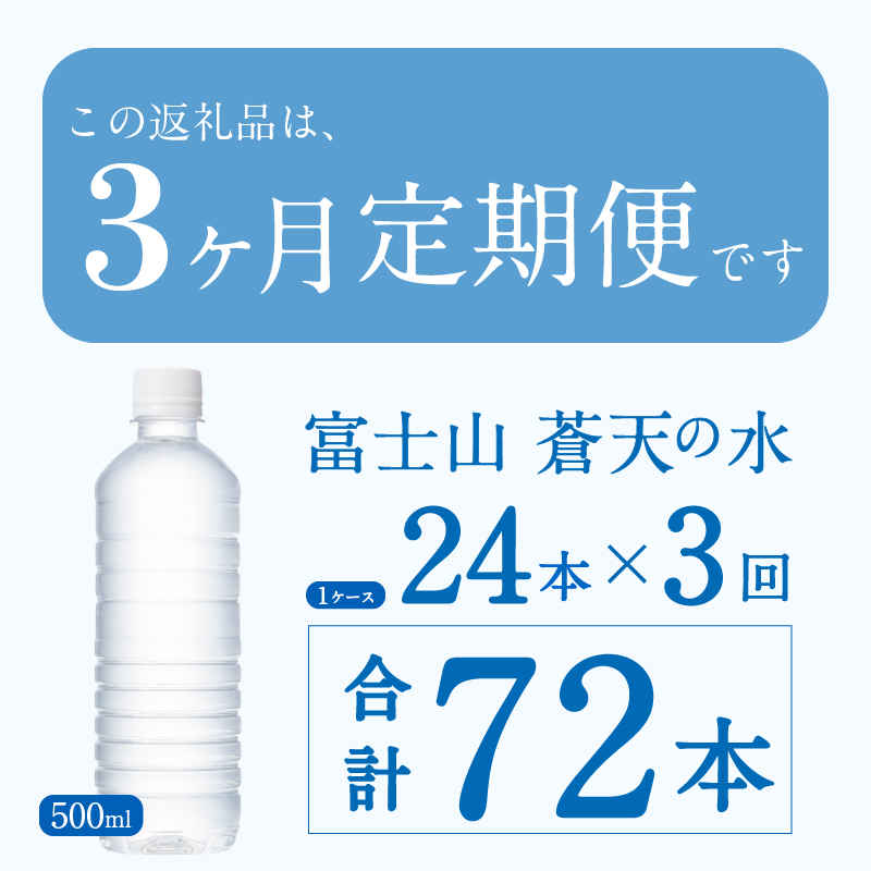 【3ヶ月定期便】富士山蒼天の水 500ml×24本（1ケース）ラベルレス