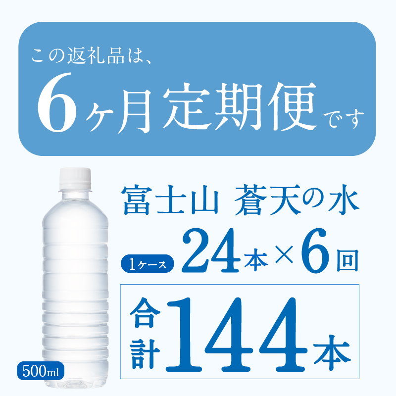 【6ヶ月定期便】富士山蒼天の水 500ml×24本（1ケース）ラベルレス