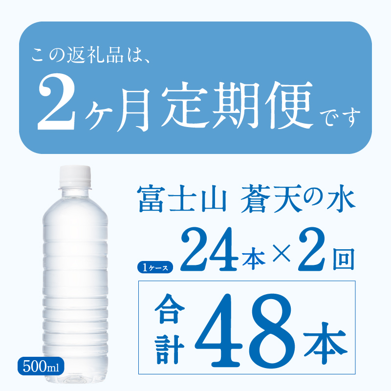 【2ヶ月定期便】富士山蒼天の水 500ml×24本（1ケース）ラベルレス