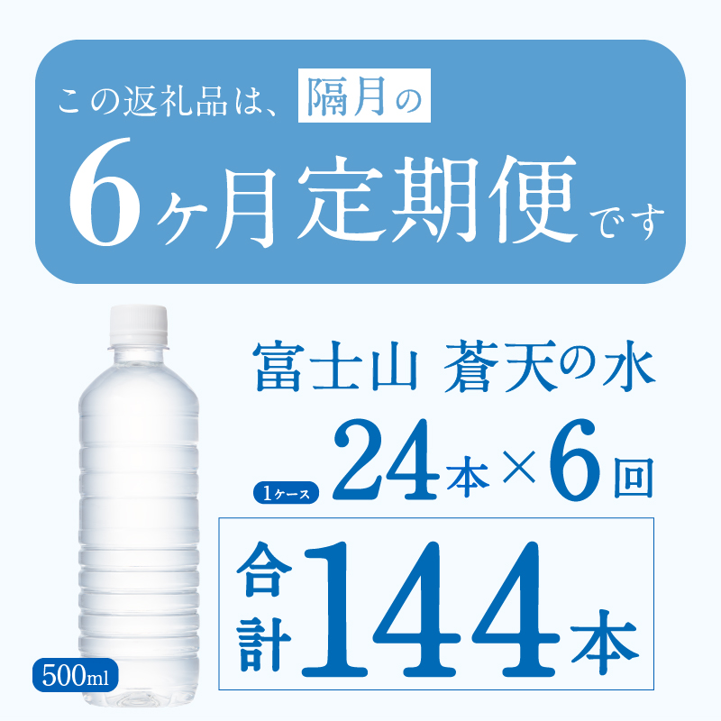 【年6回・隔月配送】富士山蒼天の水 500ml×24本（1ケース）定期便 ラベルレス