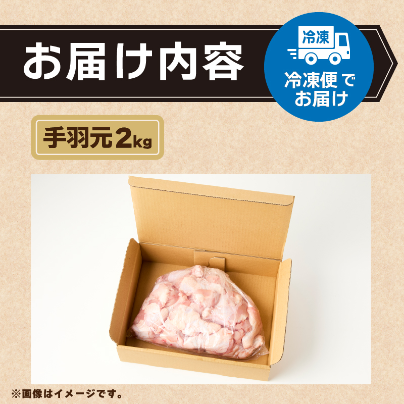 ＼年内発送／山梨県産＜健味鶏＞手羽元 ２kgセット