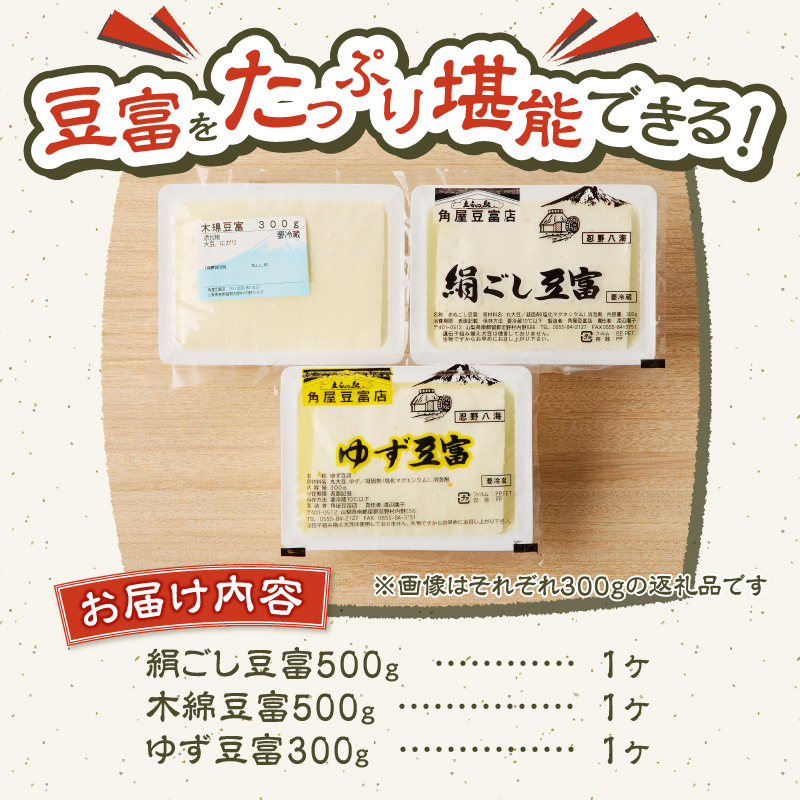 ＼年内発送／富士山の伏流水で作られた豆富3点セット（絹・木綿・ゆず豆富）