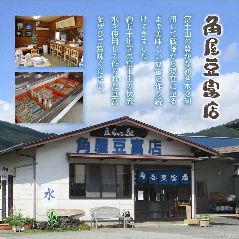 【春季限定】富士山の伏流水で作られた豆富セット