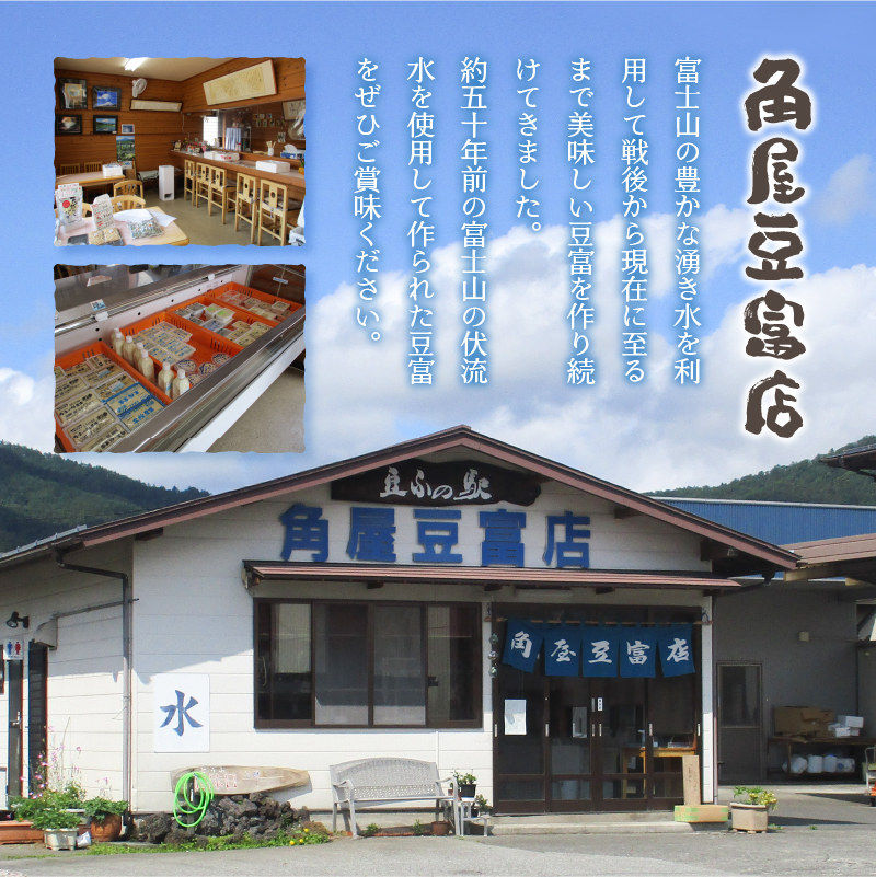＼年内発送／【冬季限定】富士山の伏流水で作られた豆富セット