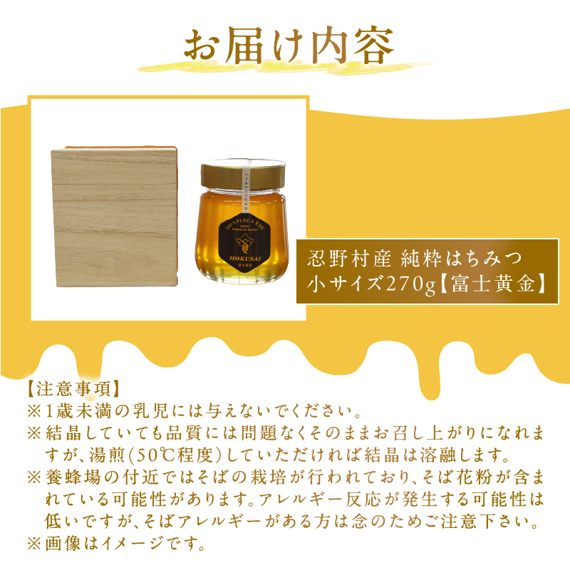 忍野村産　いであプレミアム・ハニー HOKUSAI【富士黄金 270g】