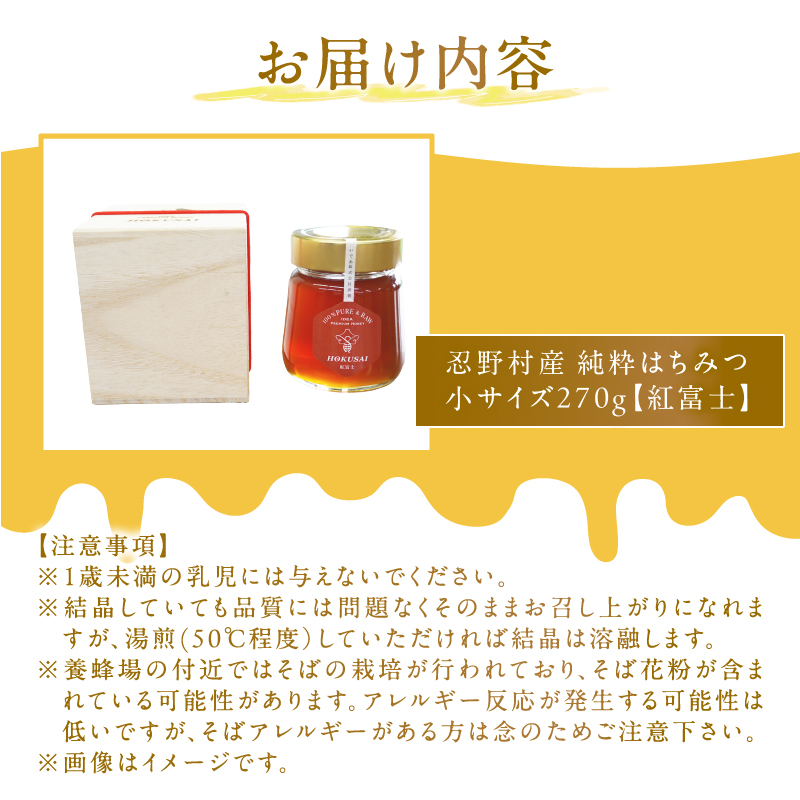 忍野村産　いであプレミアム・ハニー HOKUSAI【紅富士 270g】
