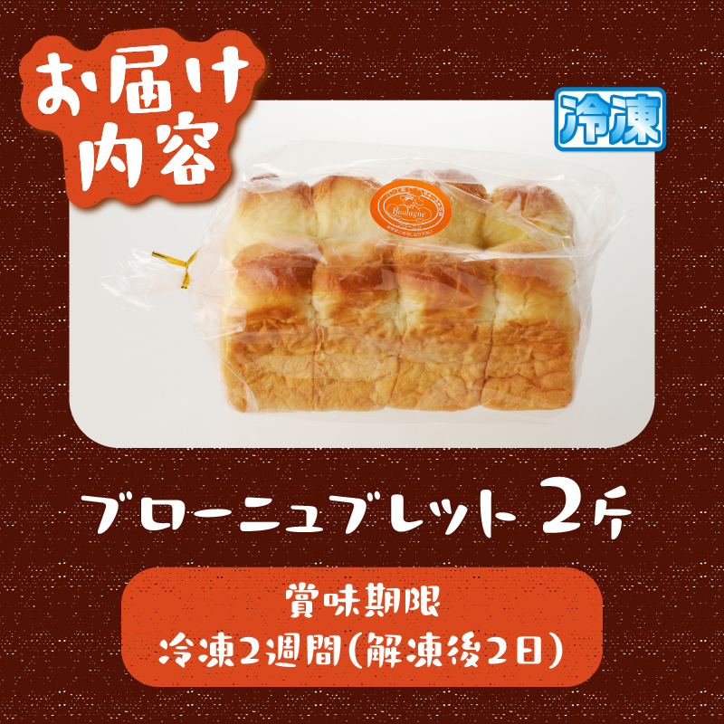 ブローニュブレット