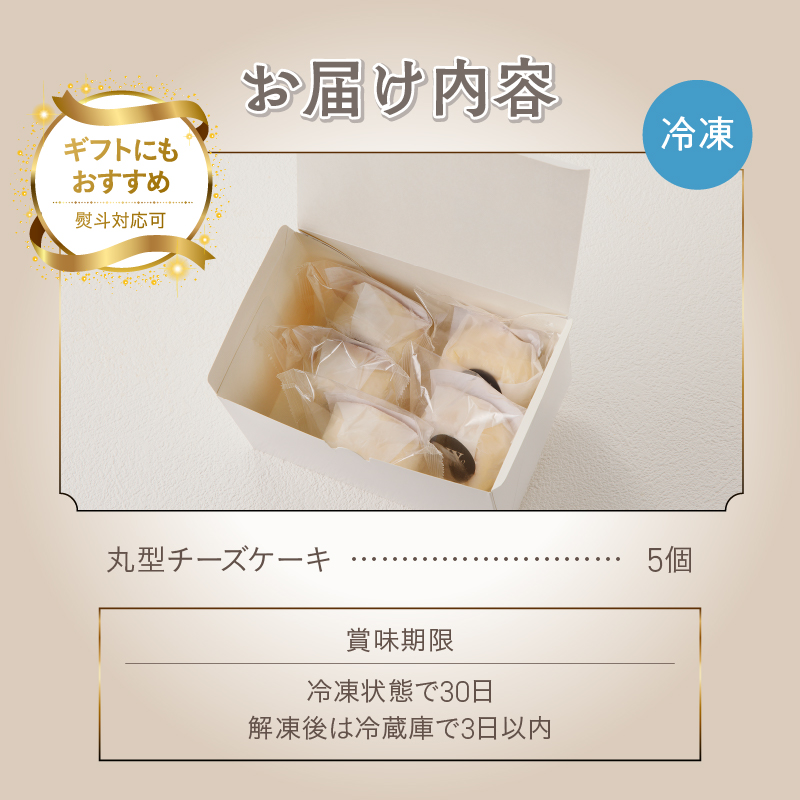 丸型チーズケーキ5個セット