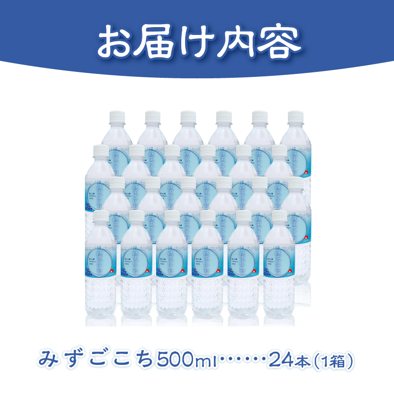 富士山麓　名水百選の天然水（みずごこち）500ml×24本