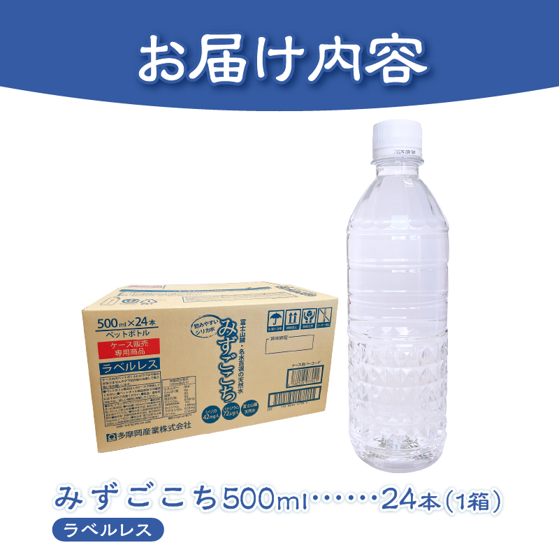 富士山麓　名水百選の天然水　みずごこち　ラベルレス（500ml×24本）