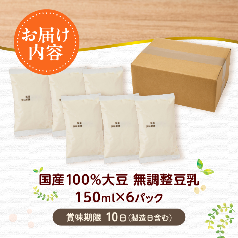国産大豆１００％の豆乳６パックセット（150ml×6P）
