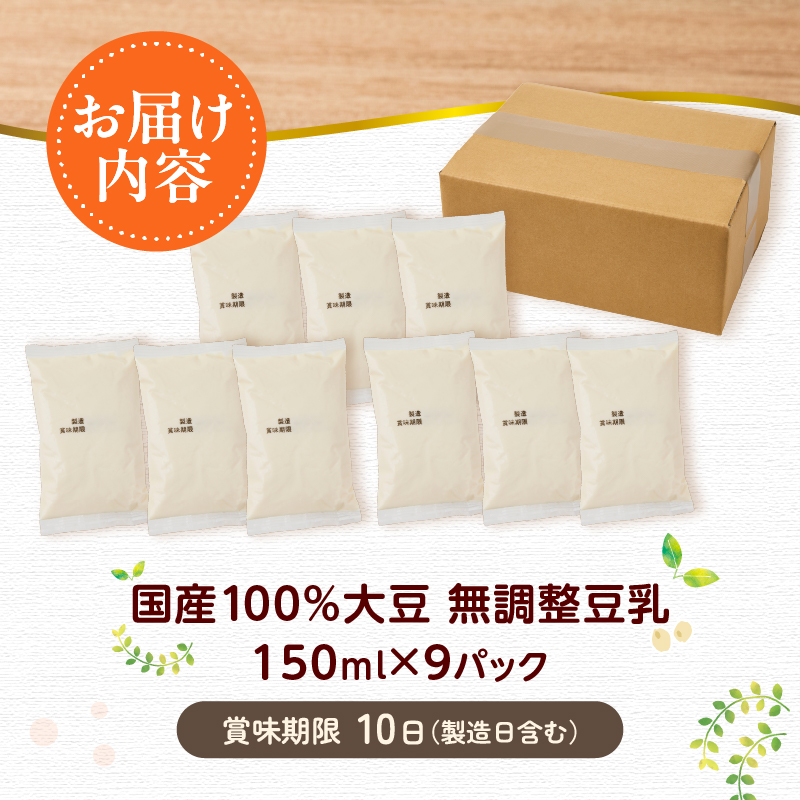 国産大豆１００％の豆乳９パックセット（150ml×9P）