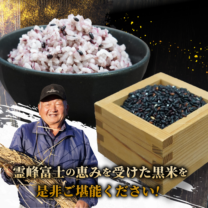 【令和7年産米】【数量限定】忍野村産　黒米（1kg）