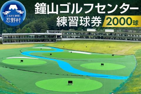 鐘山ゴルフセンター練習球券（2000球券）