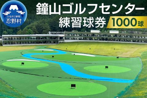 鐘山ゴルフセンター練習球券（1000球券）