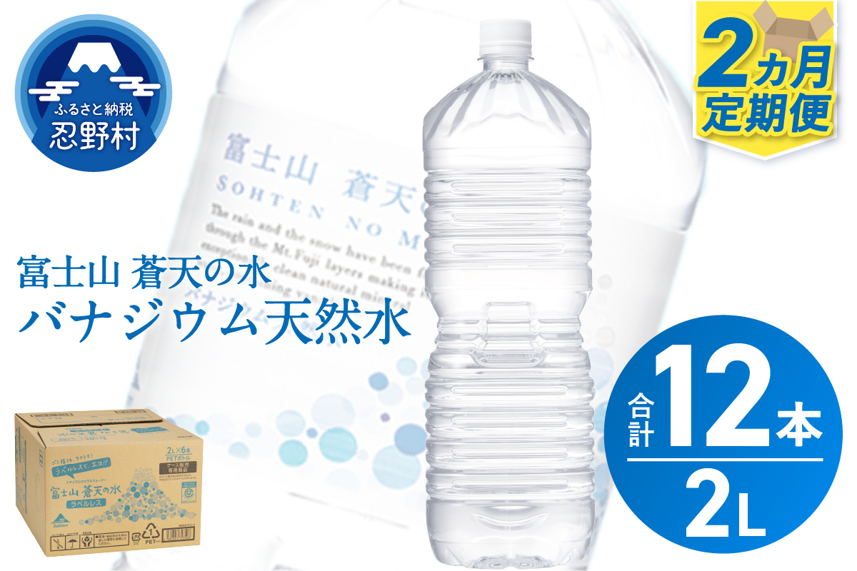 《2ヵ月定期便》富士山蒼天の水 2L×6本（1ケース）ラベルレス