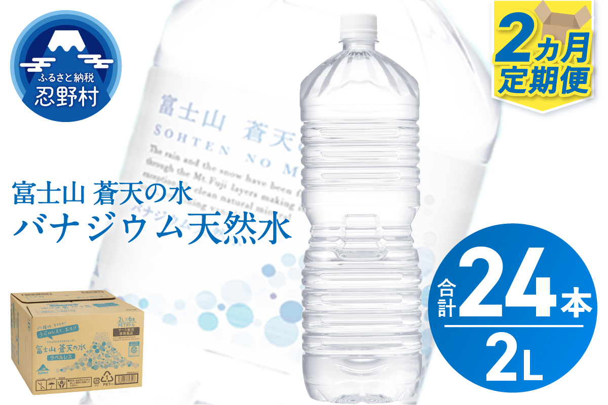 《2ヵ月定期便》富士山蒼天の水 2L×12本（2ケース）ラベルレス