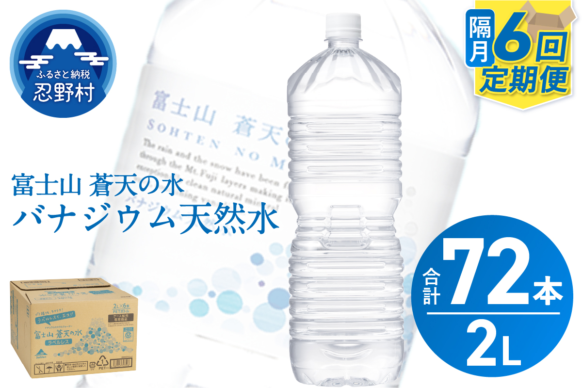 《年6回・隔月配送 定期便》富士山蒼天の水 2L×12本（2ケース）ラベルレス