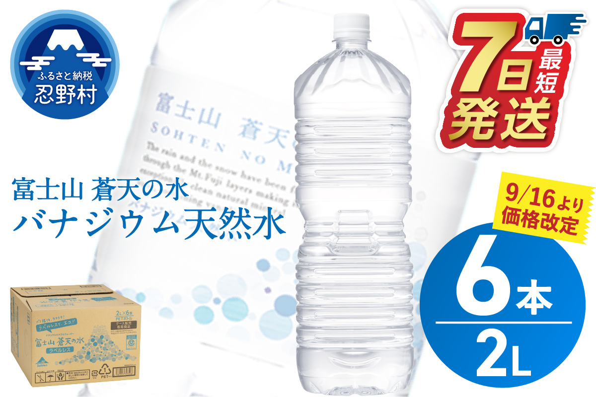 【最短7日発送！】＼年内発送／ラベルレス　富士山蒼天の水 2L×6本（1ケース）※離島不可 天然水 2L 水 ミネラルウォーター ソフトドリンク 飲料水 バナジウム シリカ 防災 備蓄 キャンプ アウトドア ペットボトル 軟水 鉱水 国産 長期保存 富士山