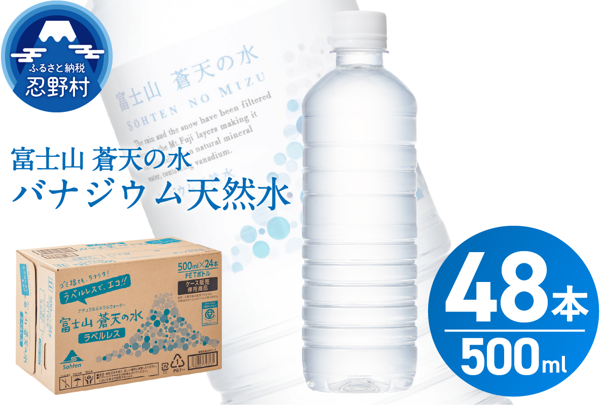 【2026年2月末までに配送】ラベルレス　富士山蒼天の水 500ｍl×48本（2ケース）※沖縄県、離島不可 天然水 ミネラルウォーター 水 ペットボトル 500ml バナジウム天然水 飲料水 軟水 鉱水 国産 シリカ ミネラル 美容 備蓄 防災 長期保存 富士山 山梨県 忍野村
