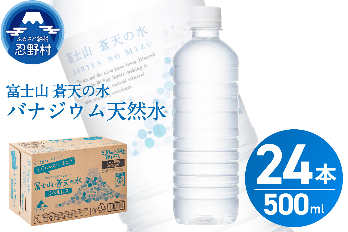 【2026年4月末までに配送】富士山蒼天の水【ラベルレス】500ml×24本（1ケース）※離島不可 天然水 ミネラルウォーター 水 ペットボトル 500ml バナジウム天然水 飲料水 軟水 鉱水 国産 シリカ ミネラル 美容 備蓄 防災 長期保存 富士山 山梨県 忍野村