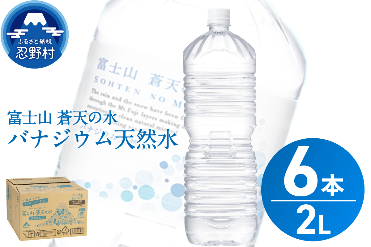【2026年6月末までに配送】ラベルレス　富士山蒼天の水 2L×6本（1ケース）※離島不可 天然水 ミネラルウォーター 水 ペットボトル 2000ml バナジウム天然水 飲料水 軟水 鉱水 国産 シリカ ミネラル 美容 備蓄 防災 長期保存 富士山 山梨県 忍野村