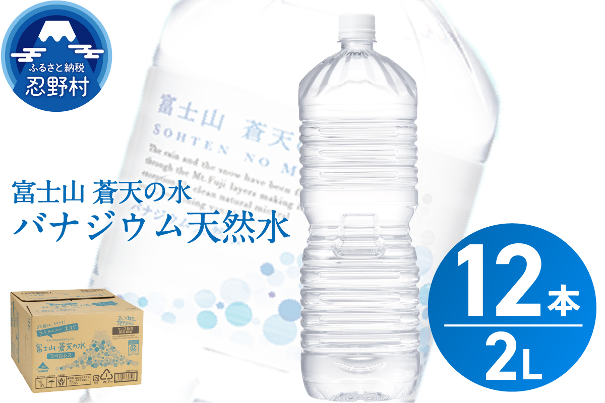 【2026年1月末までに配送】ラベルレス　富士山蒼天の水 2L×12本（2ケース）※離島不可 天然水 ミネラルウォーター 水 ペットボトル 2000ml バナジウム天然水 飲料水 軟水 鉱水 国産 シリカ ミネラル 美容 備蓄 防災 長期保存 富士山 山梨県 忍野村