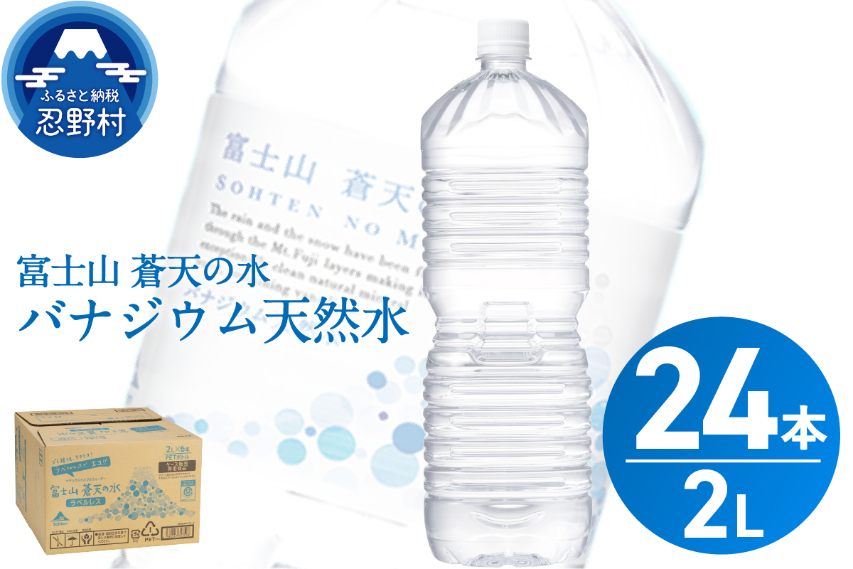 【2026年2月末までに配送】ラベルレス　富士山蒼天の水 2L×24本（4ケース）※離島不可 天然水 ミネラルウォーター 水 ペットボトル 2000ml バナジウム天然水 飲料水 軟水 鉱水 国産 シリカ ミネラル 美容 備蓄 防災 長期保存 富士山 山梨県 忍野村