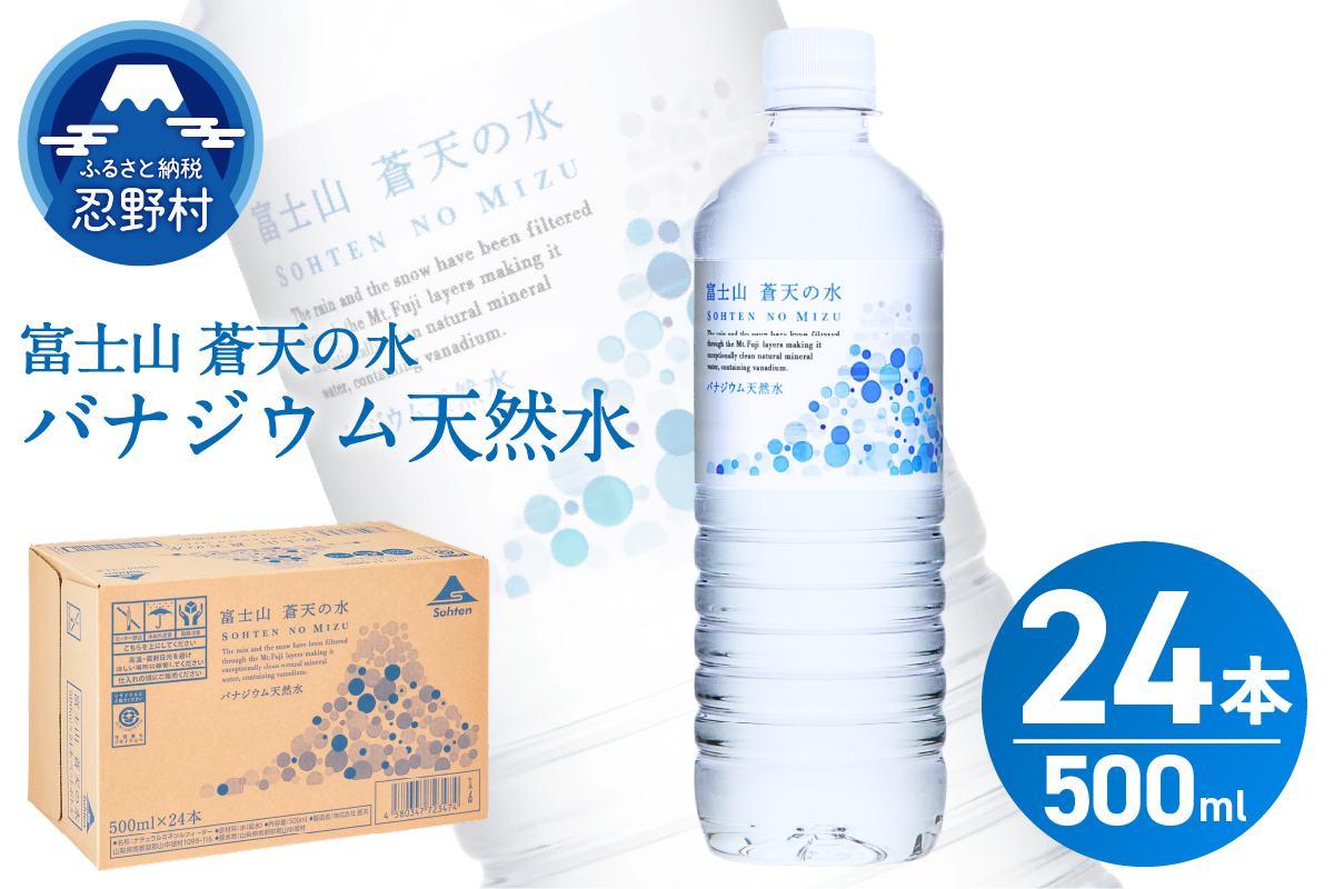 【2026年4月末までに配送】富士山蒼天の水 500ml×24本（1ケース）※離島不可 天然水 ミネラルウォーター 水 ペットボトル 500ml バナジウム天然水 飲料水 軟水 鉱水 国産 シリカ ミネラル 美容 備蓄 防災 長期保存 富士山 山梨県 忍野村