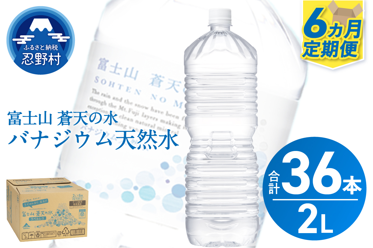 《6ヵ月定期便》富士山蒼天の水 2L×6本（1ケース）ラベルレス