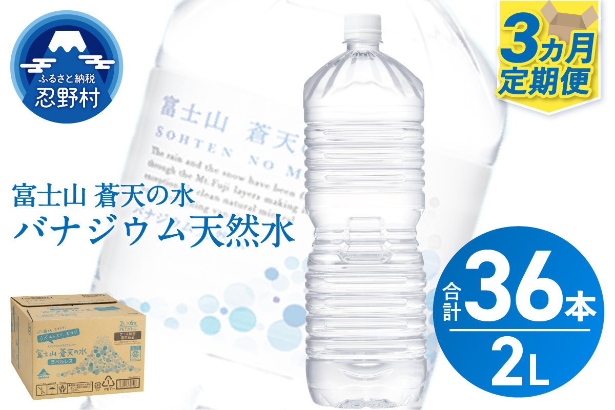 《3ヵ月定期便》富士山蒼天の水 2L×12本（2ケース）ラベルレス