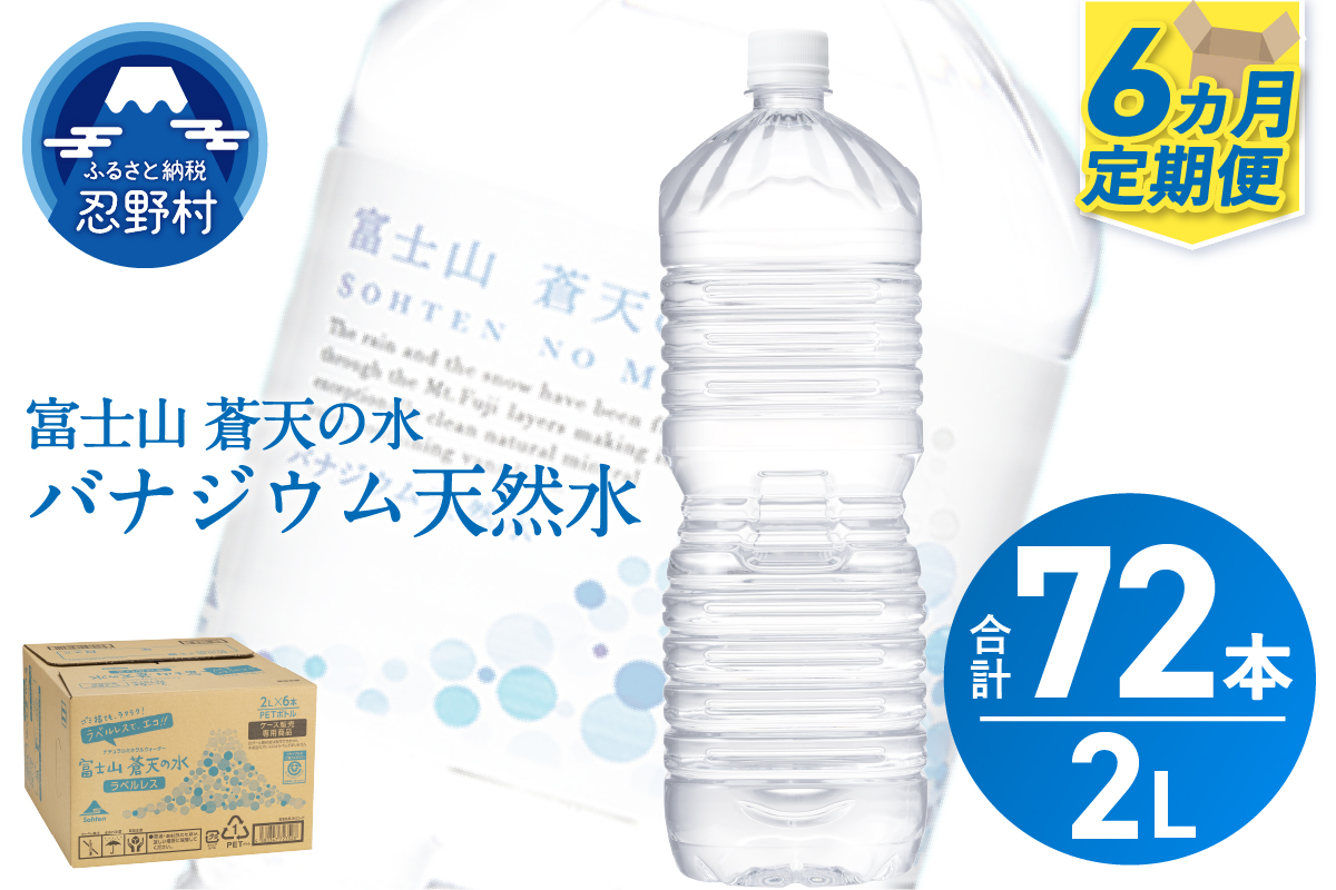 《6ヵ月定期便》富士山蒼天の水 2L×12本（2ケース）ラベルレス