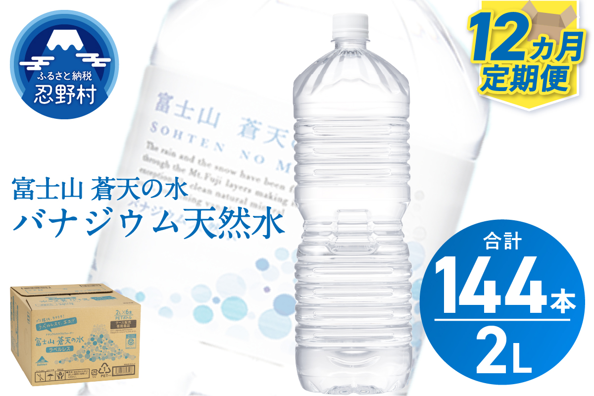 《12ヵ月定期便》富士山蒼天の水 2L×12本（2ケース）ラベルレス