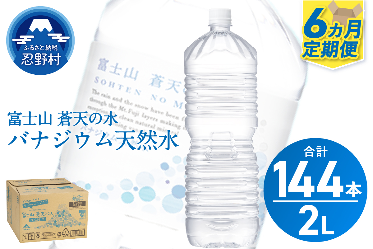 《6ヵ月定期便》富士山蒼天の水 2L×24本（4ケース）ラベルレス