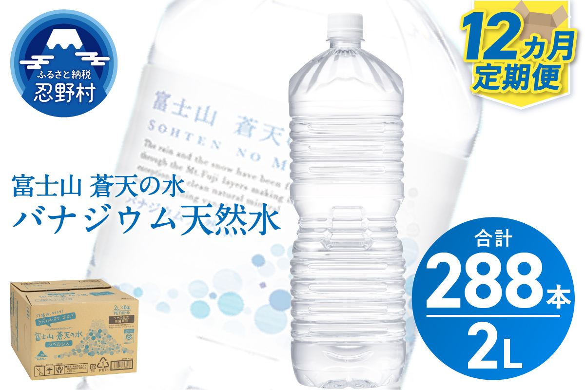 《12ヵ月定期便》富士山蒼天の水 2L×24本（4ケース）ラベルレス