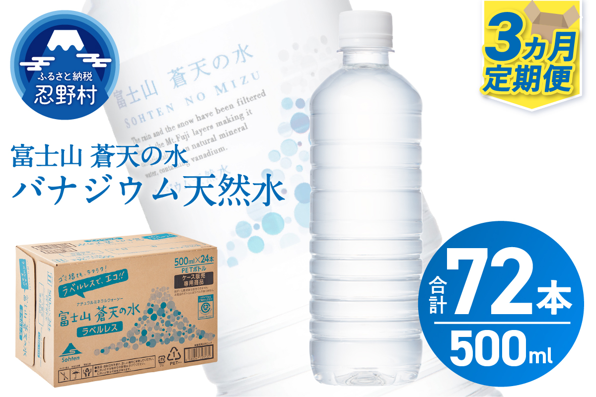 【3ヶ月定期便】富士山蒼天の水 500ml×24本（1ケース）ラベルレス