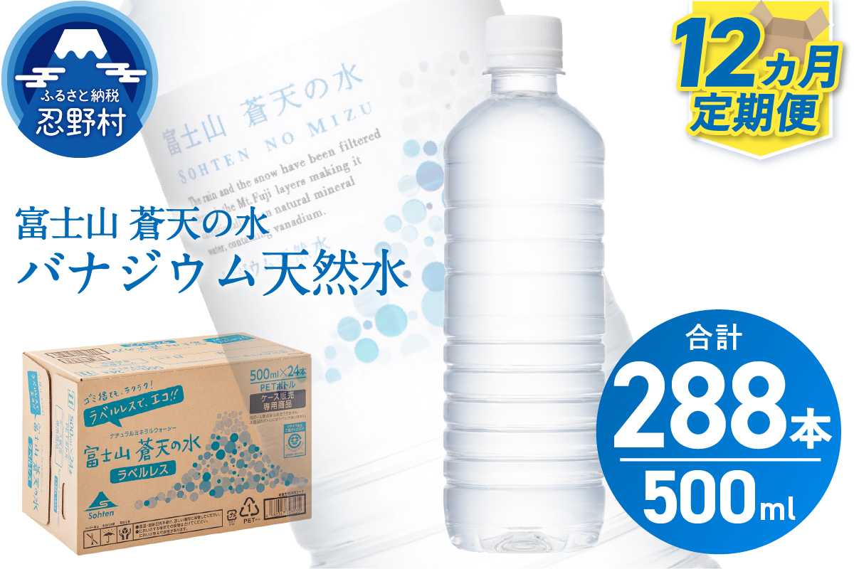【12ヶ月定期便】富士山蒼天の水 500ml×24本（1ケース）ラベルレス