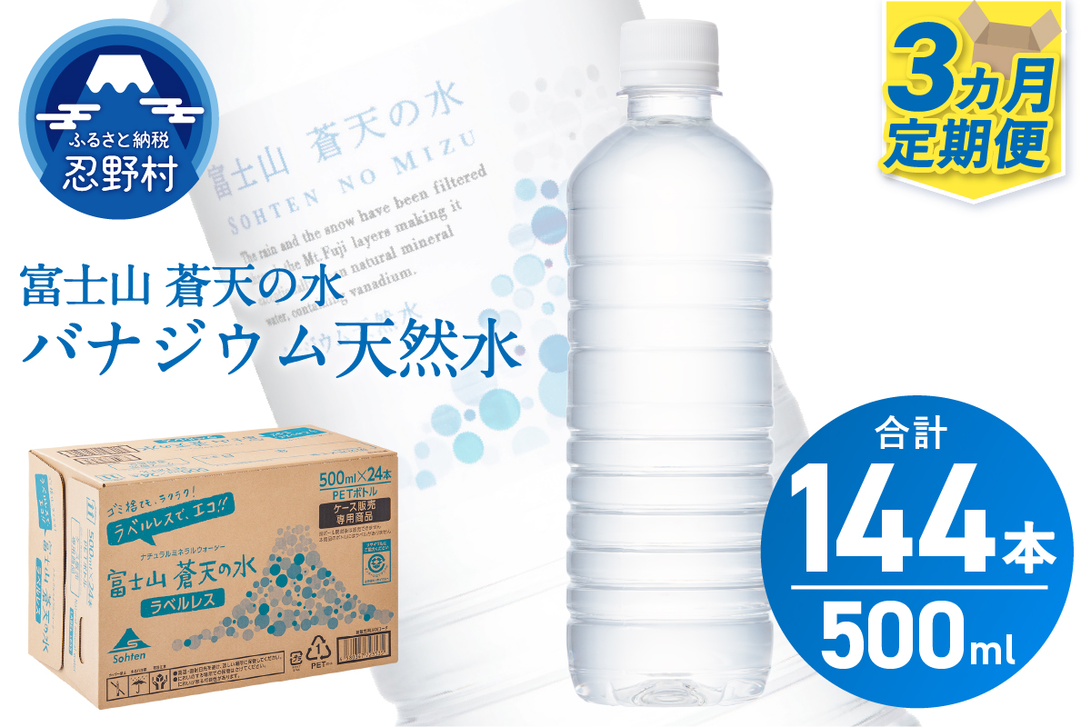 【3ヶ月定期便】富士山蒼天の水 500ml×48本（2ケース）ラベルレス