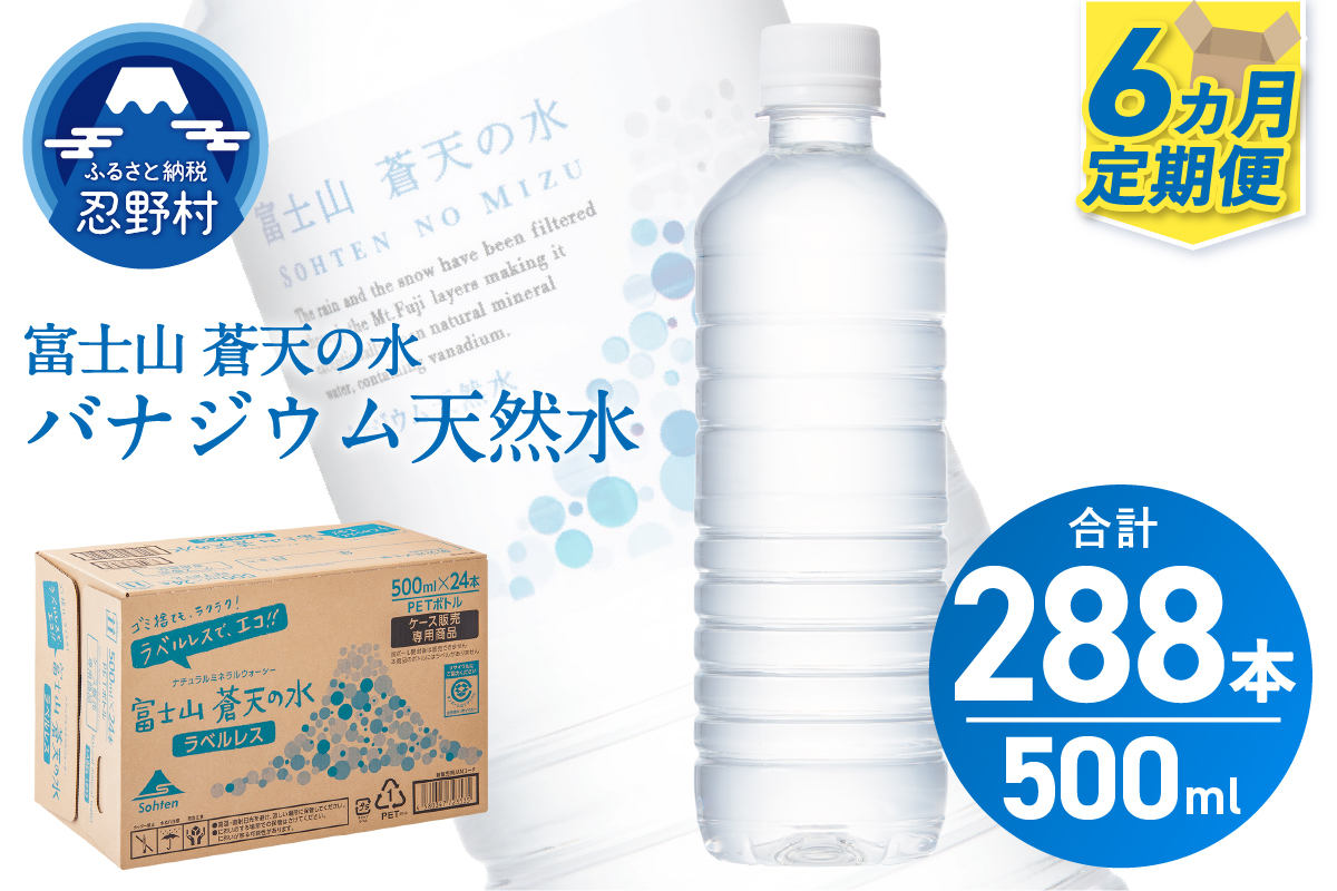 【6ヶ月定期便】富士山蒼天の水 500ml×48本（2ケース）ラベルレス