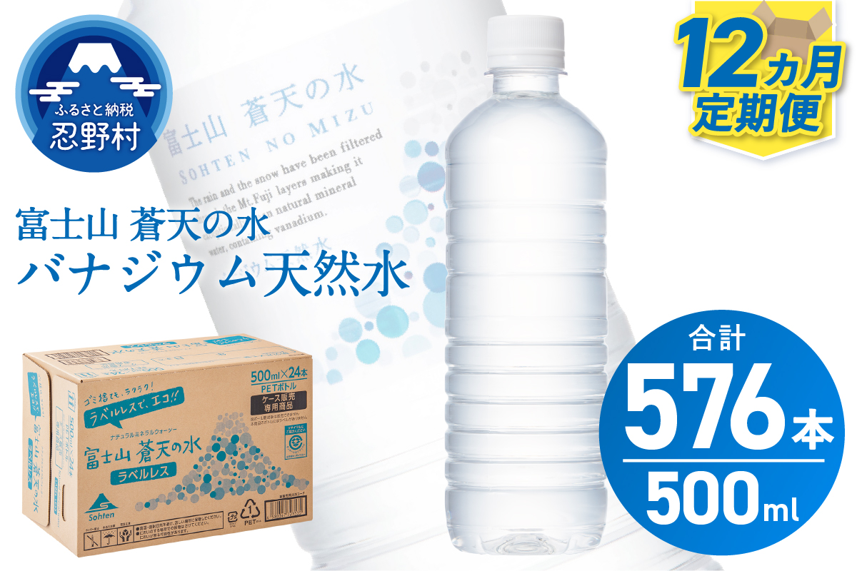 【12ヶ月定期便】富士山蒼天の水 500ml×48本（2ケース）ラベルレス