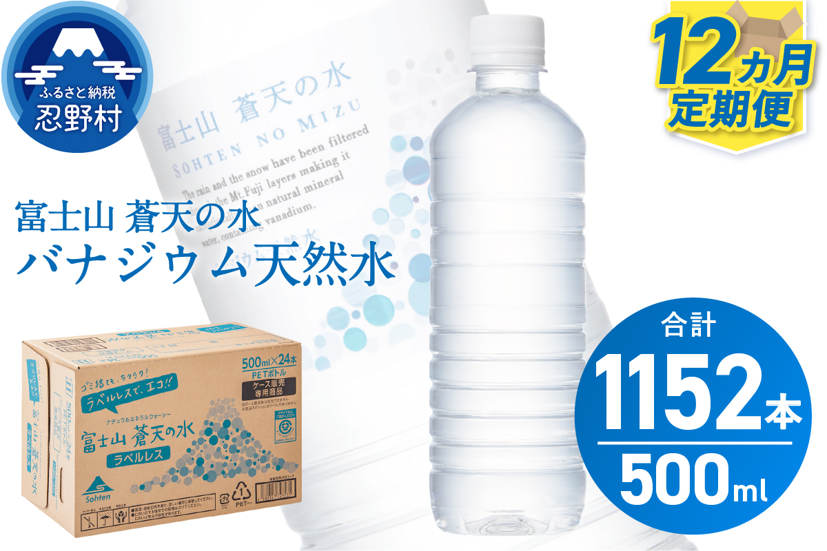 【12ヶ月定期便】富士山蒼天の水 500ml×96本（4ケース）ラベルレス
