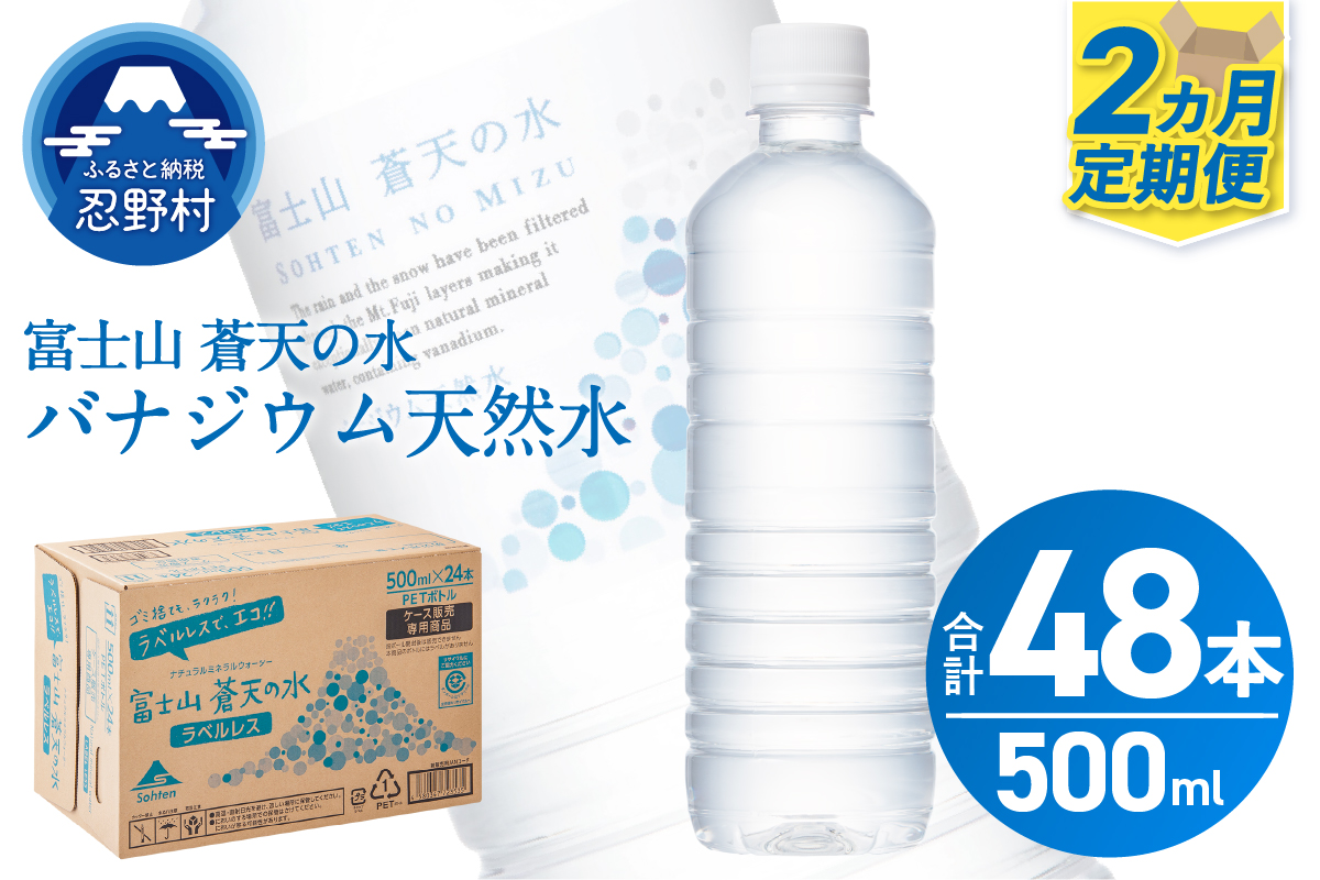 【2ヶ月定期便】富士山蒼天の水 500ml×24本（1ケース）ラベルレス
