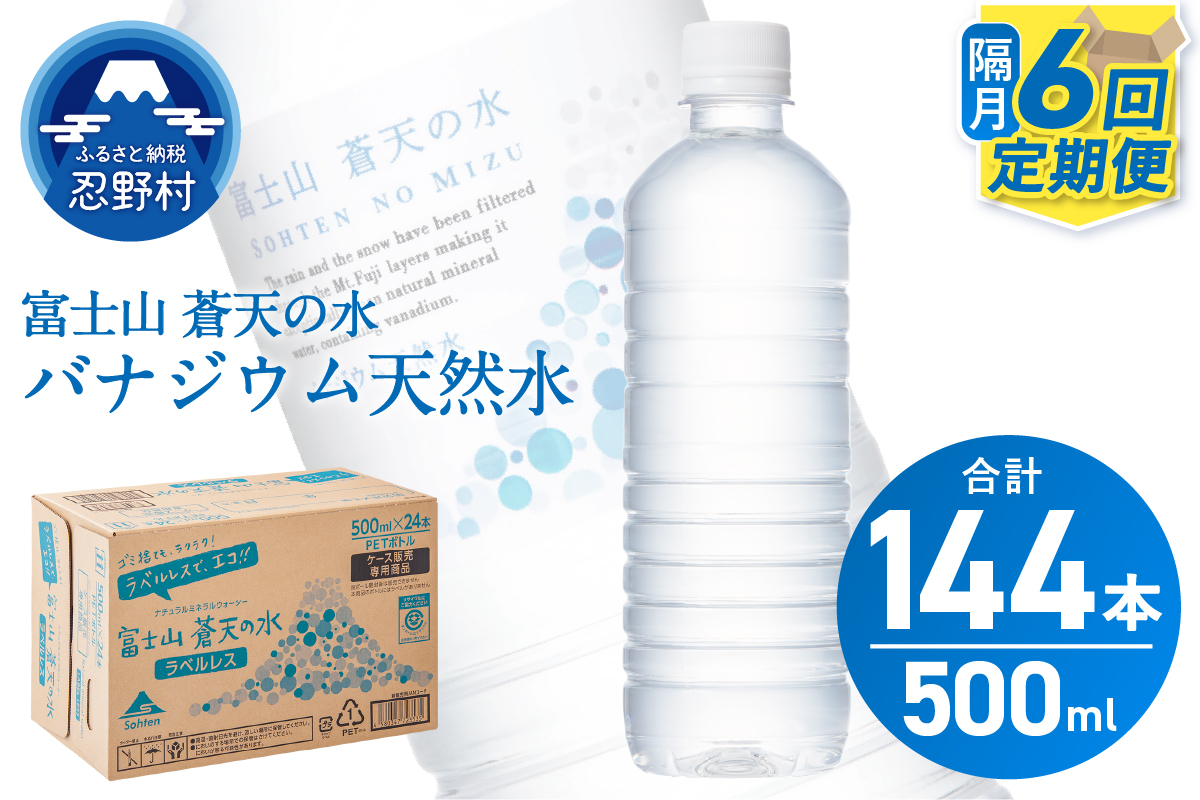 【年6回・隔月配送】富士山蒼天の水 500ml×24本（1ケース）定期便 ラベルレス