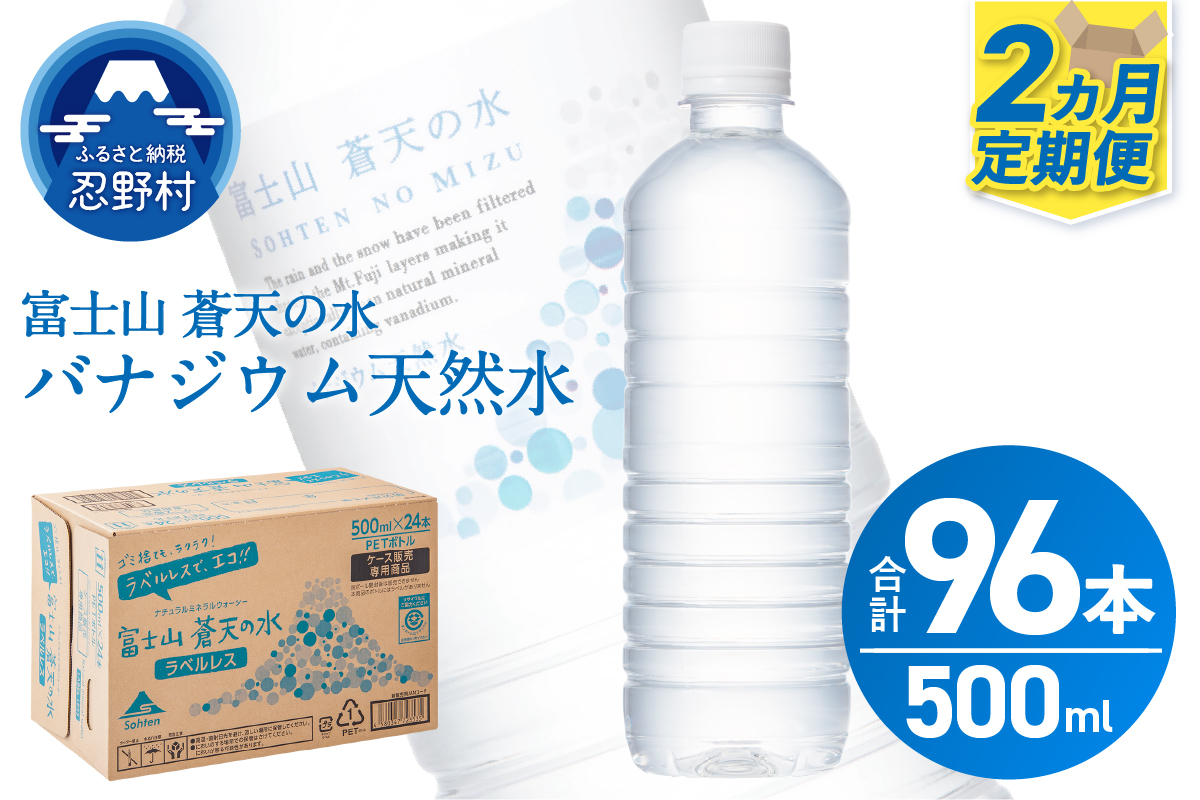 【2ヶ月定期便】富士山蒼天の水 500ml×48本（2ケース）ラベルレス