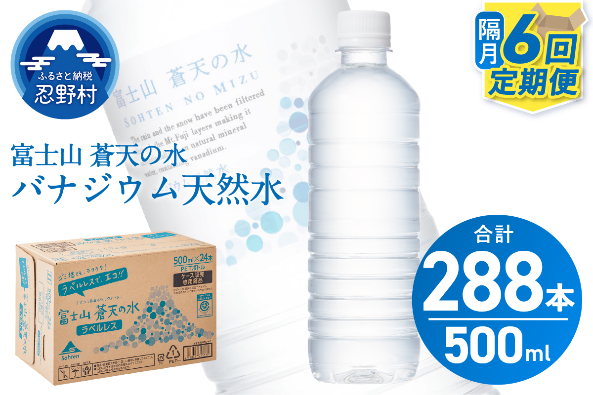 【年6回・隔月配送】富士山蒼天の水 500ml×48本（2ケース）ラベルレス
