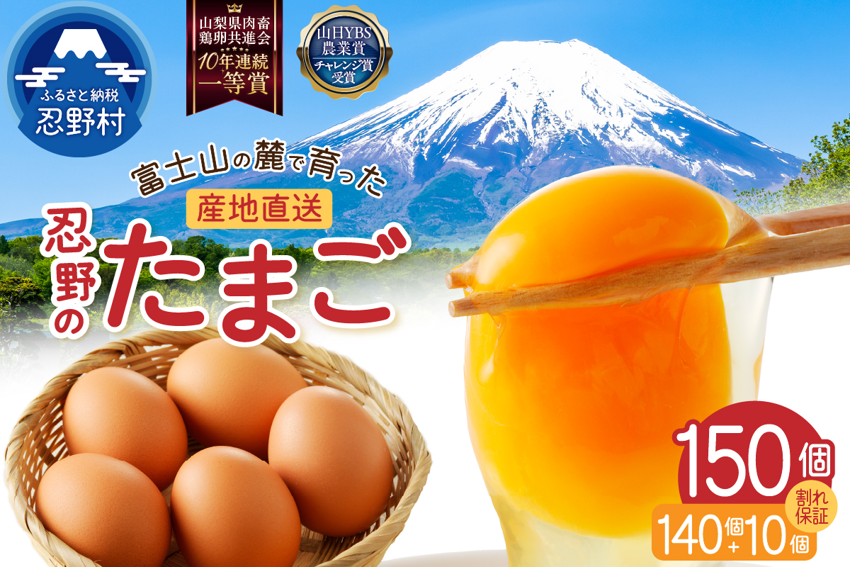【1月配送分】富士山の麓で育った産地直送 ”忍野の卵”※卵140個+割れ保証10個　計150個